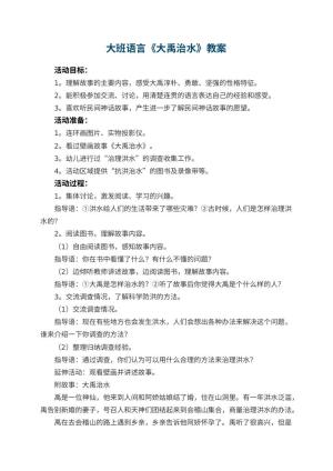 幼儿园大班语言教案《大禹治水》 包含反思预览