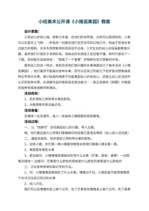 幼儿园小班美术公开课教案《小猪逛果园》 包含反思预览
