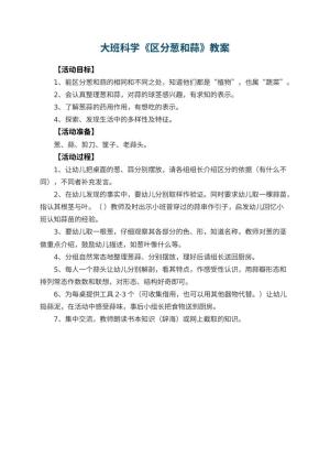 幼儿园大班科学教案《区分葱和蒜》预览