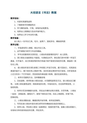 幼儿园大班语言教案《书法》 包含反思预览