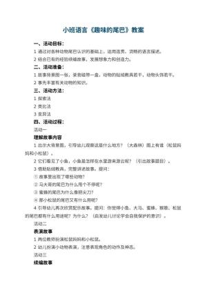 幼儿园小班语言优秀教案《趣味的尾巴》 包含反思预览