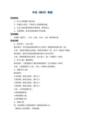 幼儿园中班教案《脚印》 包含反思