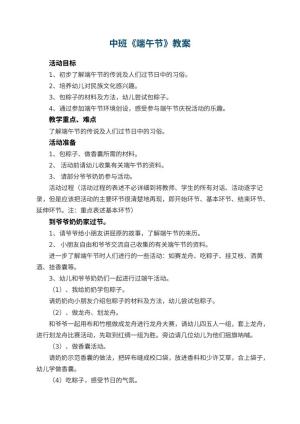 幼儿园中班教案《端午节》预览