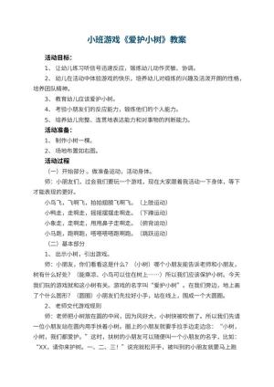 幼儿园小班游戏教案《爱护小树》 包含反思预览