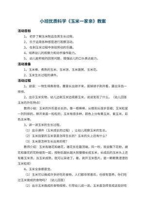 幼儿园小班优质科学教案《玉米一家亲》