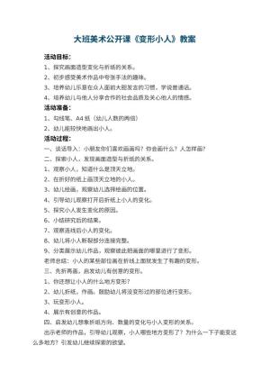 幼儿园大班美术公开课教案《变形小人》预览