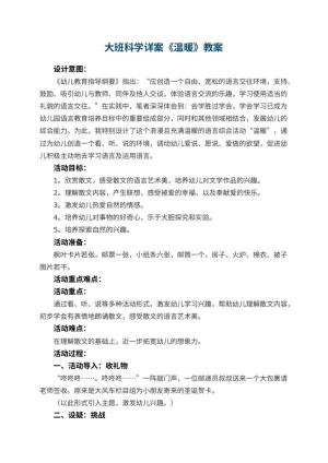 幼儿园大班科学详案教案《温暖》 包含反思预览