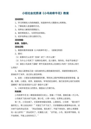 幼儿园小班社会优质课教案《小鸟和牵牛花》 包含反思