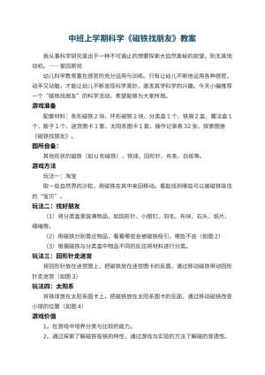 幼儿园中班上学期科学教案《磁铁找朋友》 包含反思