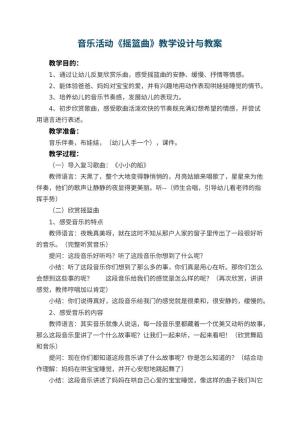 幼儿园音乐活动优秀教案《摇篮曲》教学设计与 包含反思预览