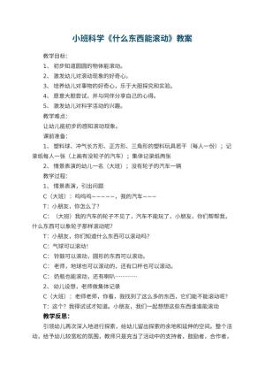 幼儿园小班科学教案《什么东西能滚动》 包含反思