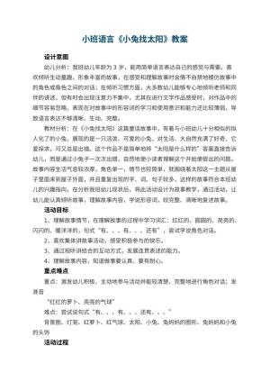 幼儿园小班语言教案《小兔找太阳》 包含反思预览