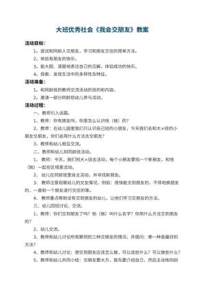 幼儿园大班优秀社会教案《我会交朋友》 包含反思预览