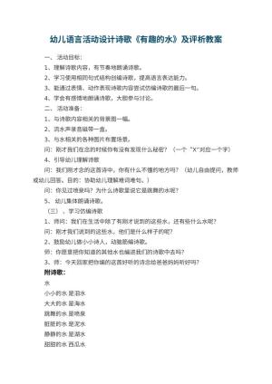 幼儿园幼儿语言活动设计诗歌《有趣的水》教案及评析