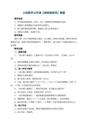 幼儿园小班数学公开课教案《按规律排序》 包含反思