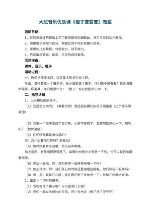 幼儿园大班音乐优质课教案《橙子变变变》 包含反思