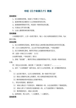 幼儿园中班教案《几个和第几个》 包含反思预览