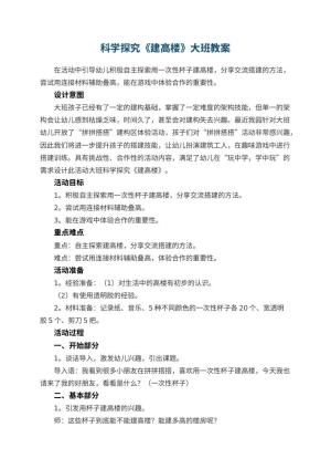 幼儿园科学探究《建高楼》大班教案预览