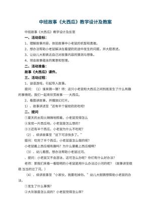 幼儿园中班故事优秀教案《大西瓜》教学设计及 包含反思