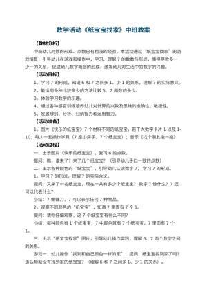 幼儿园数学活动《纸宝宝找家》中班教案预览