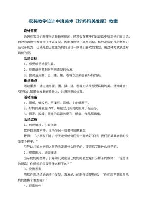 幼儿园获奖教学设计中班美术《好妈妈美发屋》预览