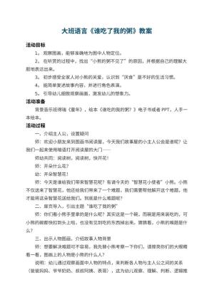 幼儿园大班语言教案《谁吃了我的粥》 包含反思预览