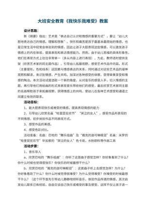 幼儿园大班安全教育教案《我快乐我难受》 包含反思预览