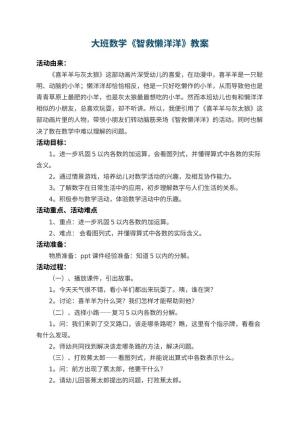 幼儿园大班数学教案《智救懒洋洋》 包含反思