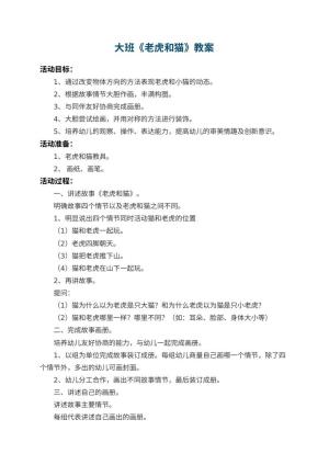 幼儿园大班教案《老虎和猫》 包含反思