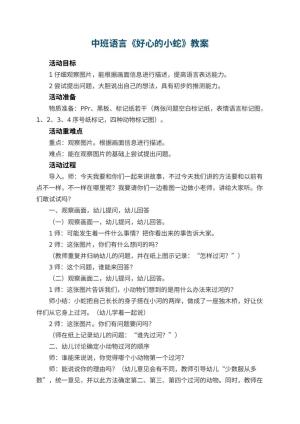 幼儿园中班语言教案《好心的小蛇》 包含反思