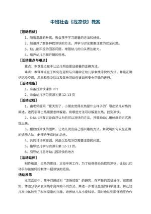 幼儿园中班社会教案《找凉快》 包含反思预览