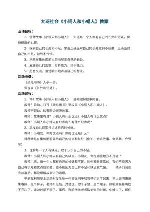 幼儿园大班社会教案《小铜人和小蜡人》 包含反思预览