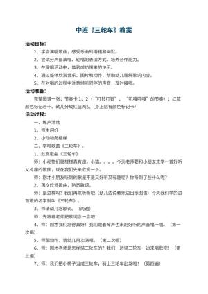 幼儿园中班教案《三轮车》 包含反思