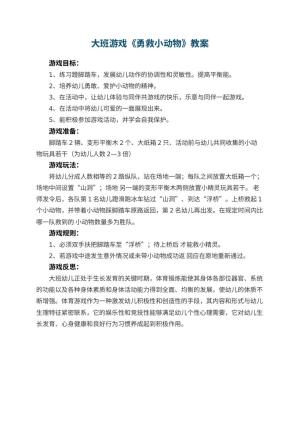 幼儿园大班游戏教案《勇救小动物》 包含反思预览