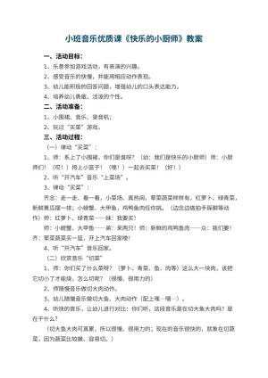 幼儿园小班音乐优质课教案《快乐的小厨师》 包含反思预览