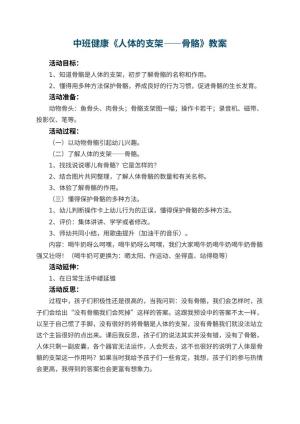 幼儿园中班健康优秀教案《人体的支架――骨骼》 包含反思
