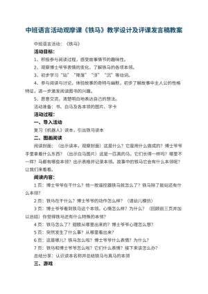 幼儿园中班语言活动观摩课《铁马》教学设计及评课发言稿预览