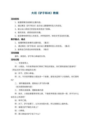 幼儿园大班教案《驴子和冰》 包含反思预览