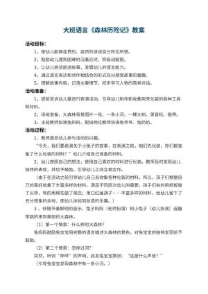 幼儿园大班语言教案《森林历险记》 包含反思预览