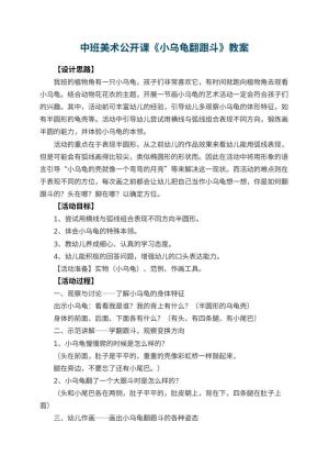 幼儿园中班美术公开课教案《小乌龟翻跟斗》 包含反思预览