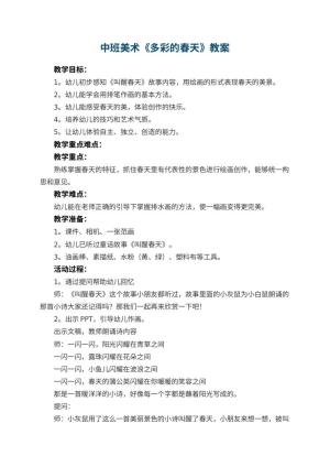 幼儿园中班美术教案《多彩的春天》 包含反思预览