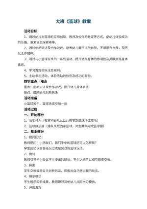 幼儿园大班教案《篮球》