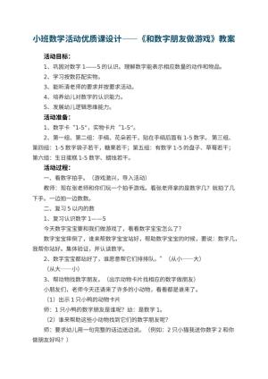 幼儿园小班数学活动优质课教案设计——《和数字朋友做游戏》预览