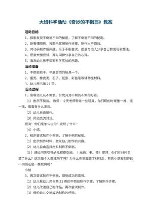 幼儿园大班科学活动教案《奇妙的不倒翁》 包含反思预览