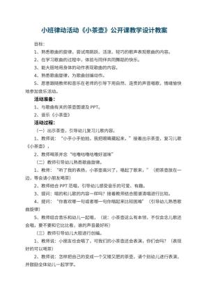 幼儿园小班律动活动《小茶壶》公开课教学设计 包含反思预览