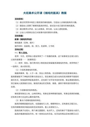 幼儿园大班美术公开课教案《傩戏的面具》 包含反思
