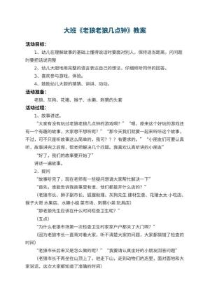 幼儿园大班教案《老狼老狼几点钟》 包含反思