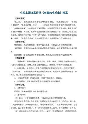 幼儿园小班主题教案详案评析《有趣的毛毛虫》 包含反思