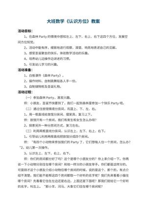 幼儿园大班数学教案《认识方位》 包含反思