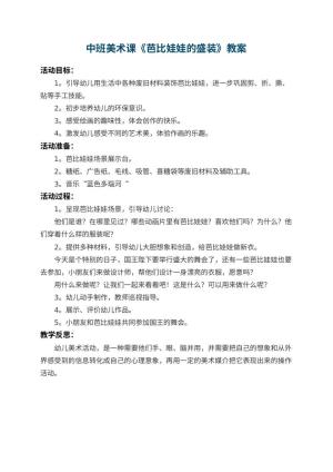 幼儿园中班美术课教案《芭比娃娃的盛装》 包含反思预览